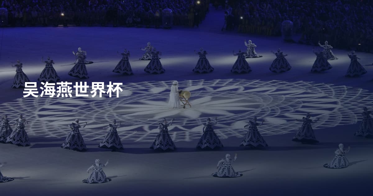吴海燕世界杯