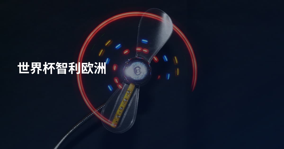世界杯智利欧洲