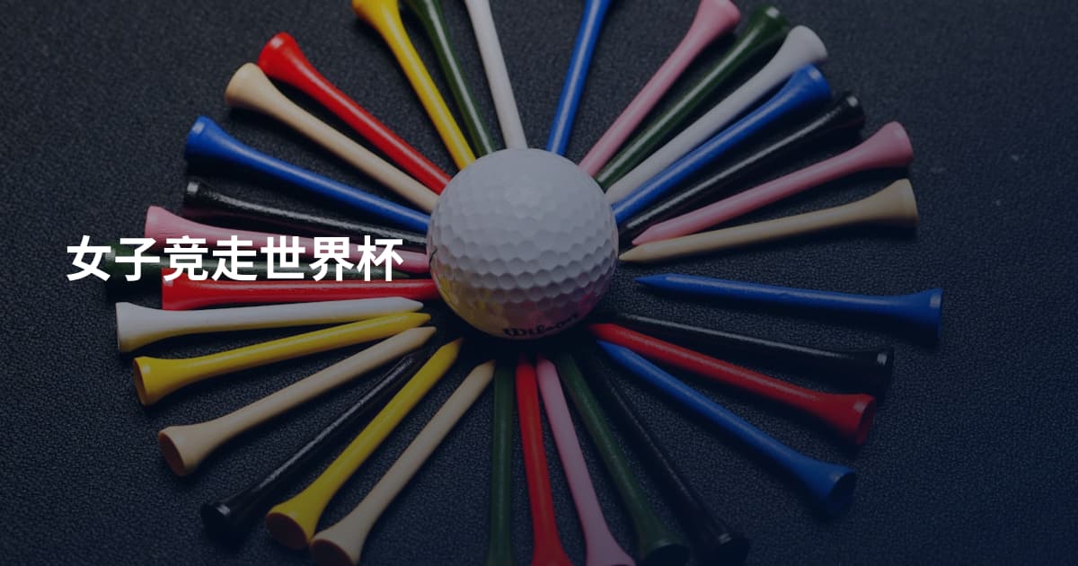 女子竞走世界杯