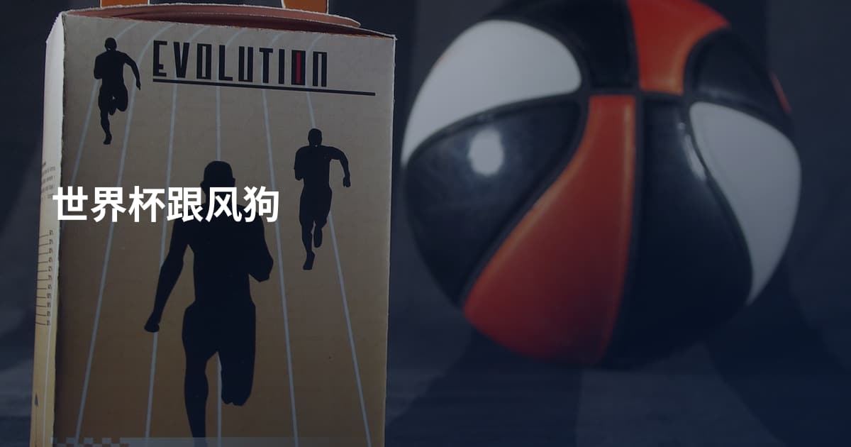 世界杯跟风狗