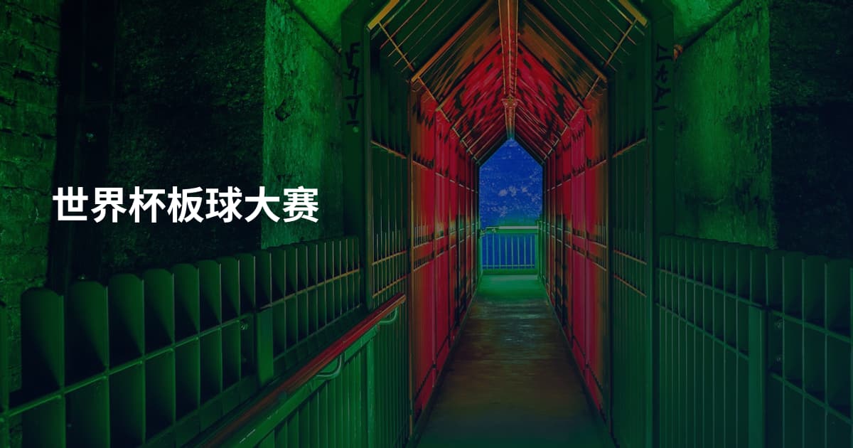 世界杯板球大赛
