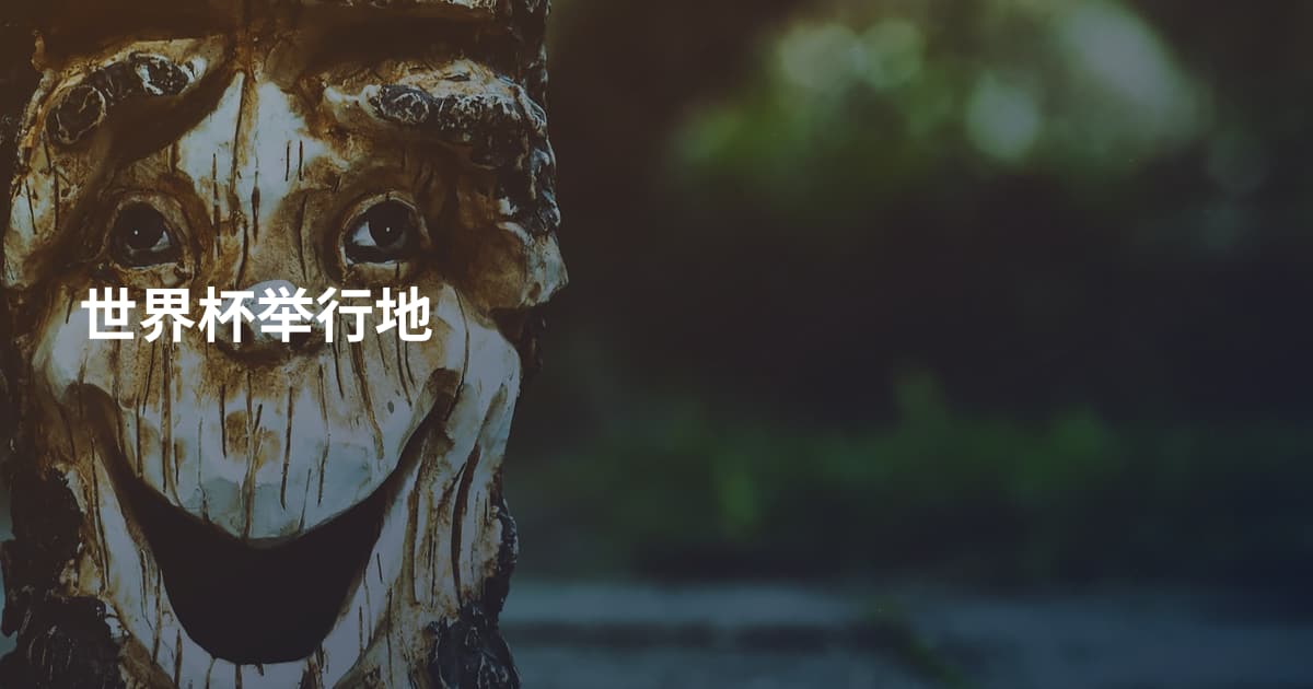 世界杯举行地
