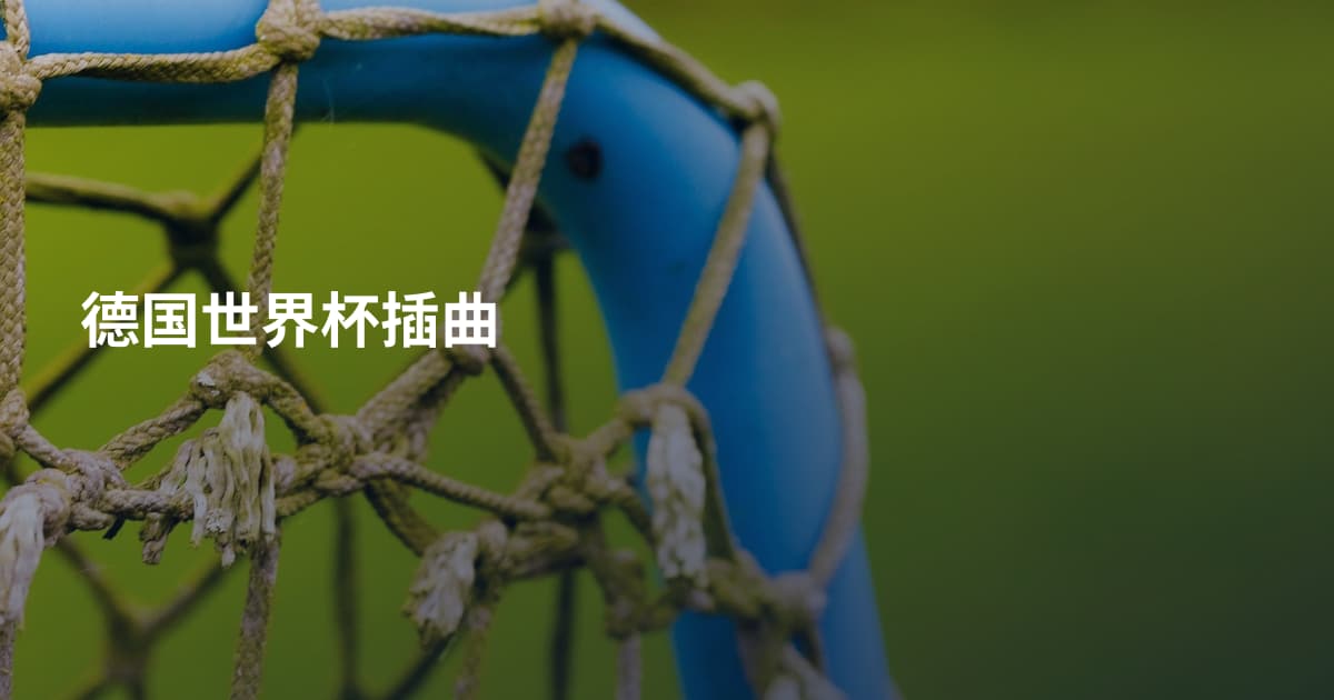 德国世界杯插曲