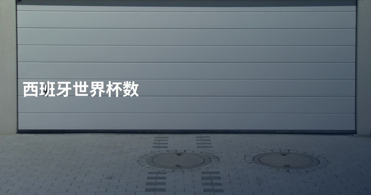 西班牙世界杯数