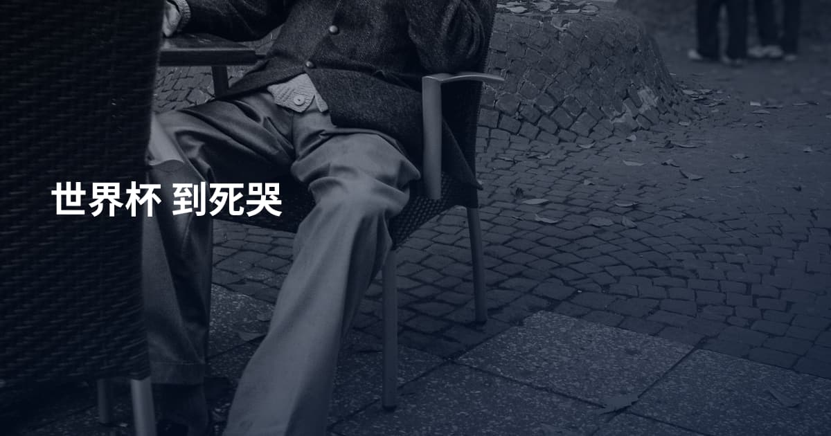 世界杯 到死哭