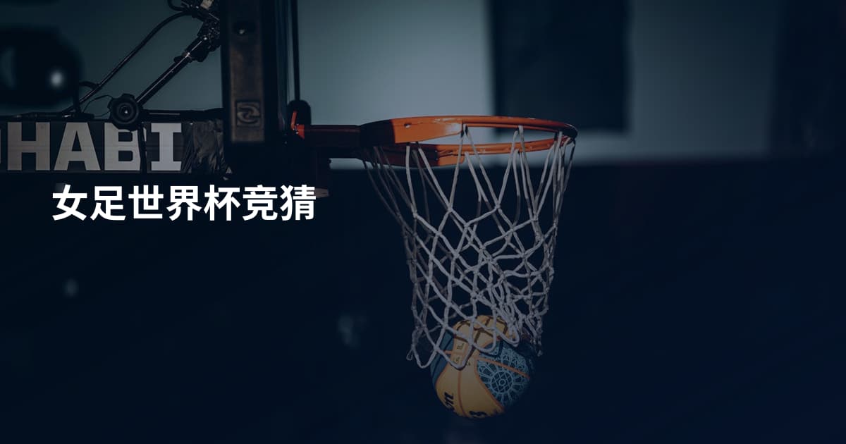 女足世界杯竞猜