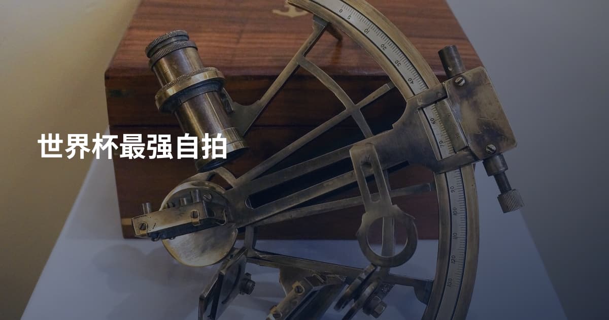 世界杯最强自拍