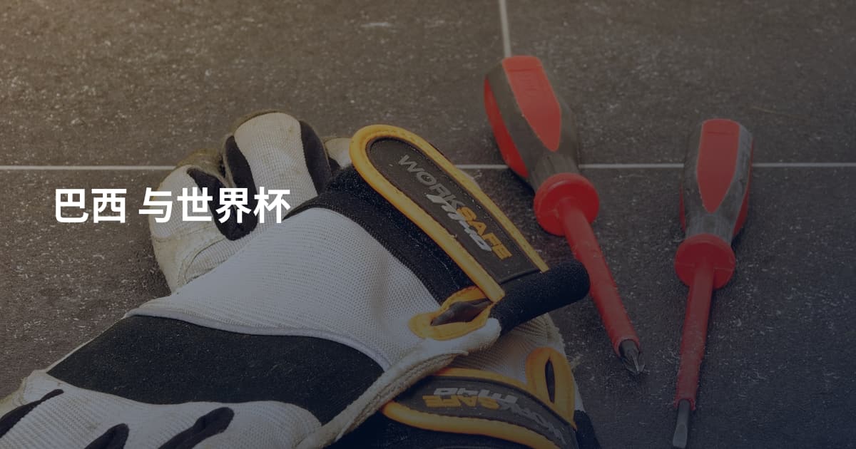 巴西 与世界杯