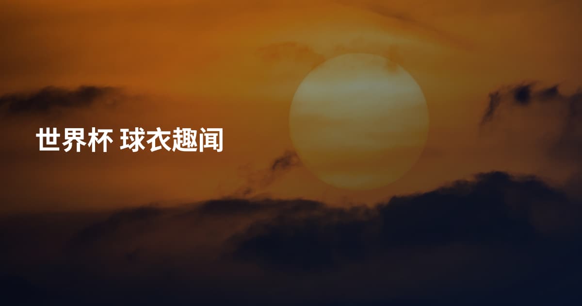 世界杯 球衣趣闻