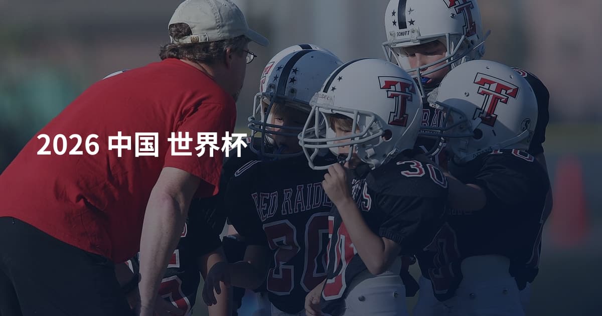 2026 中国 世界杯