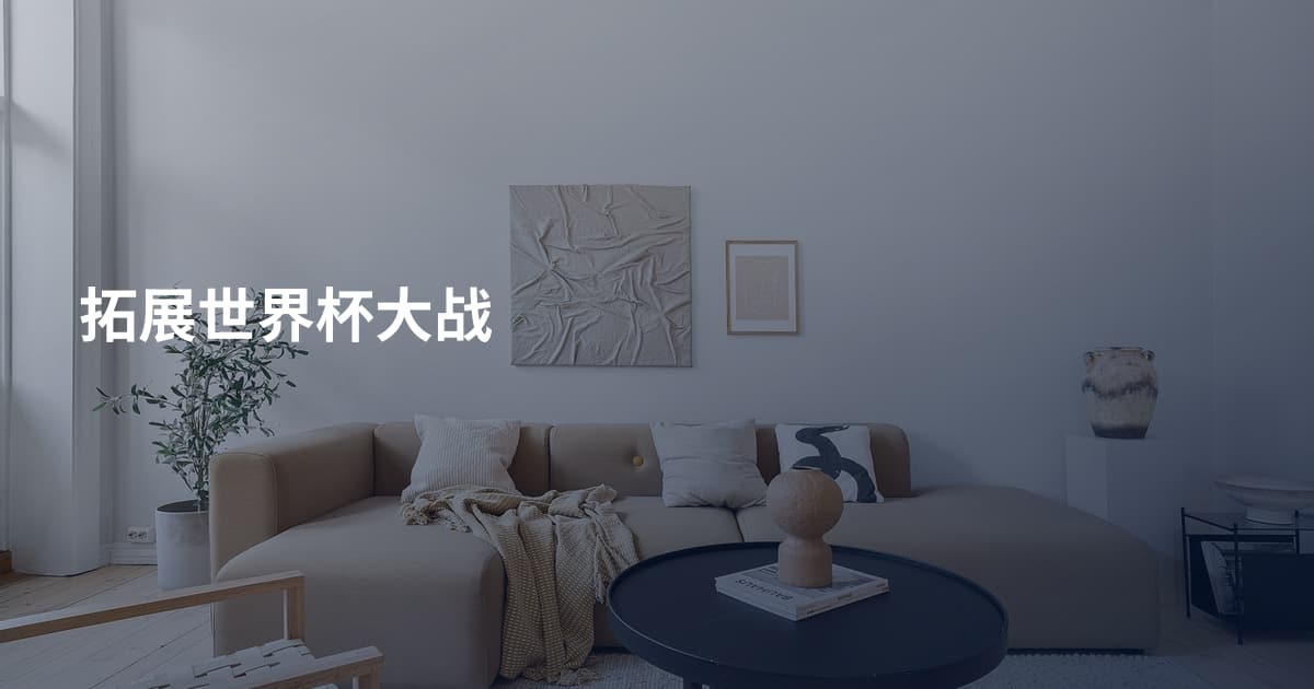 拓展世界杯大战