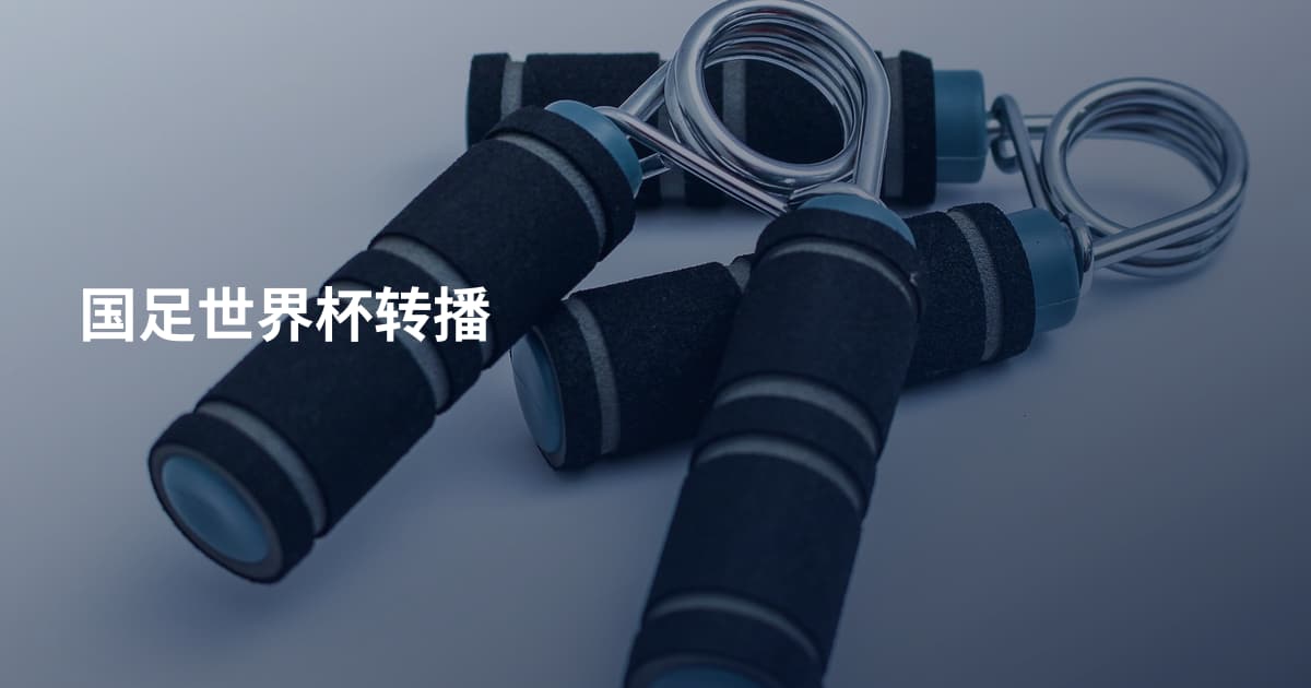 国足世界杯转播