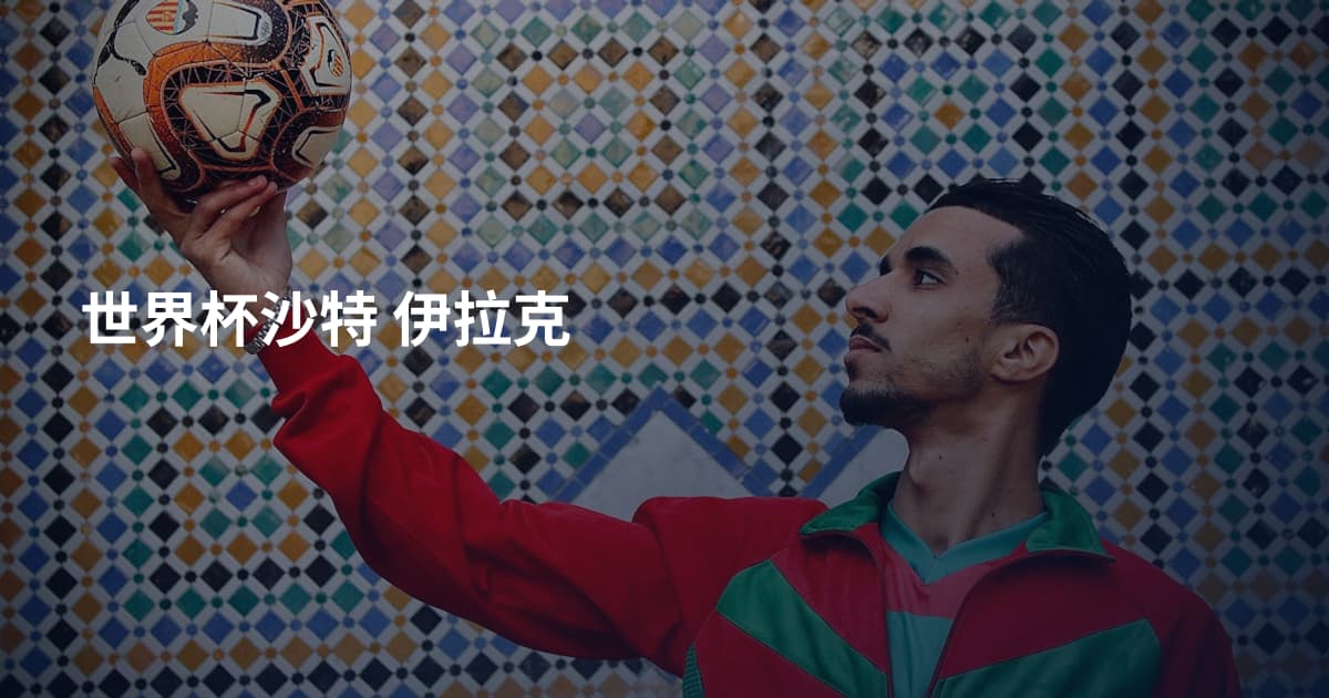 世界杯沙特 伊拉克