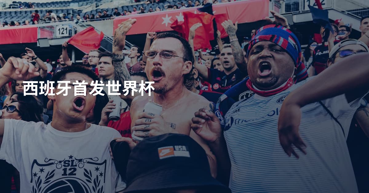 西班牙首发世界杯