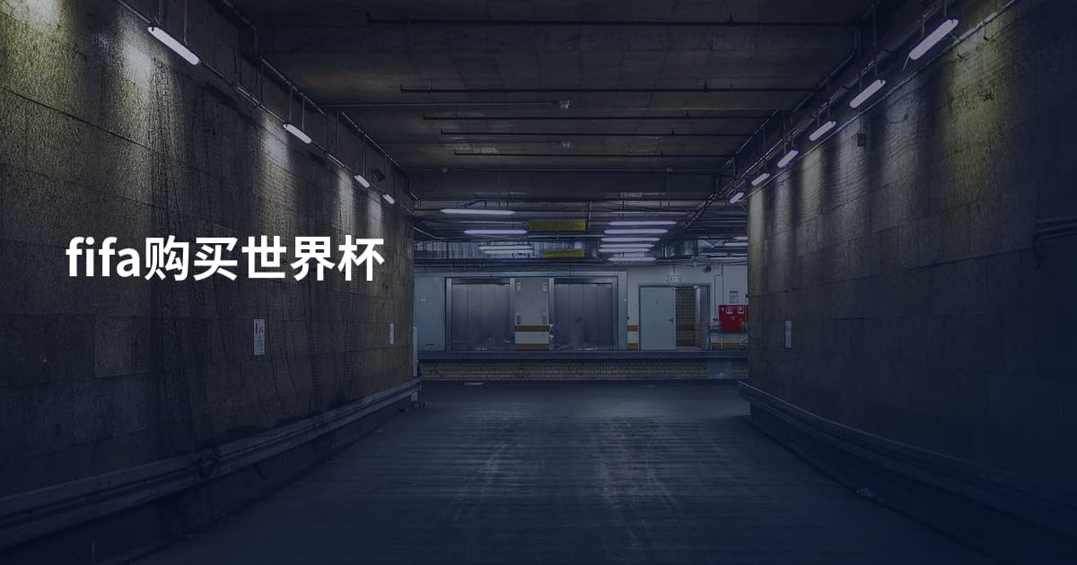 fifa购买世界杯