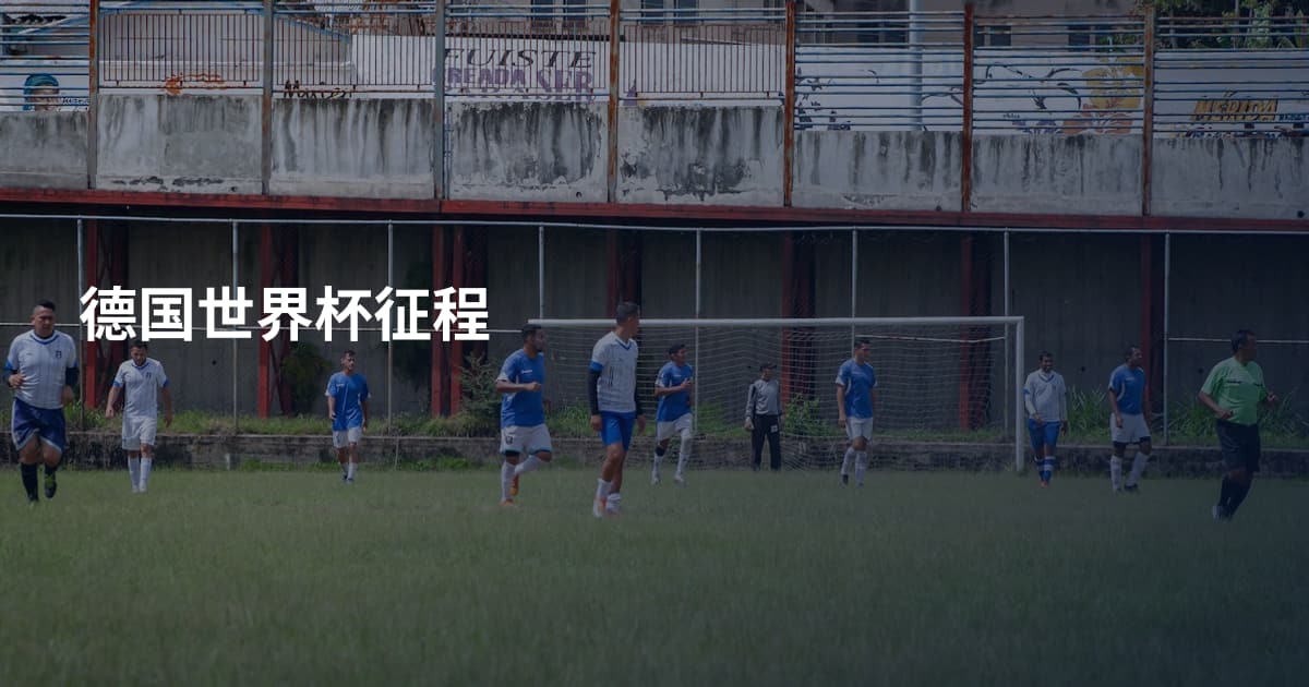 德国世界杯征程