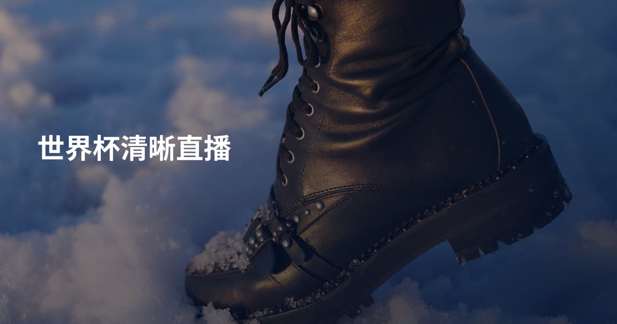世界杯清晰直播