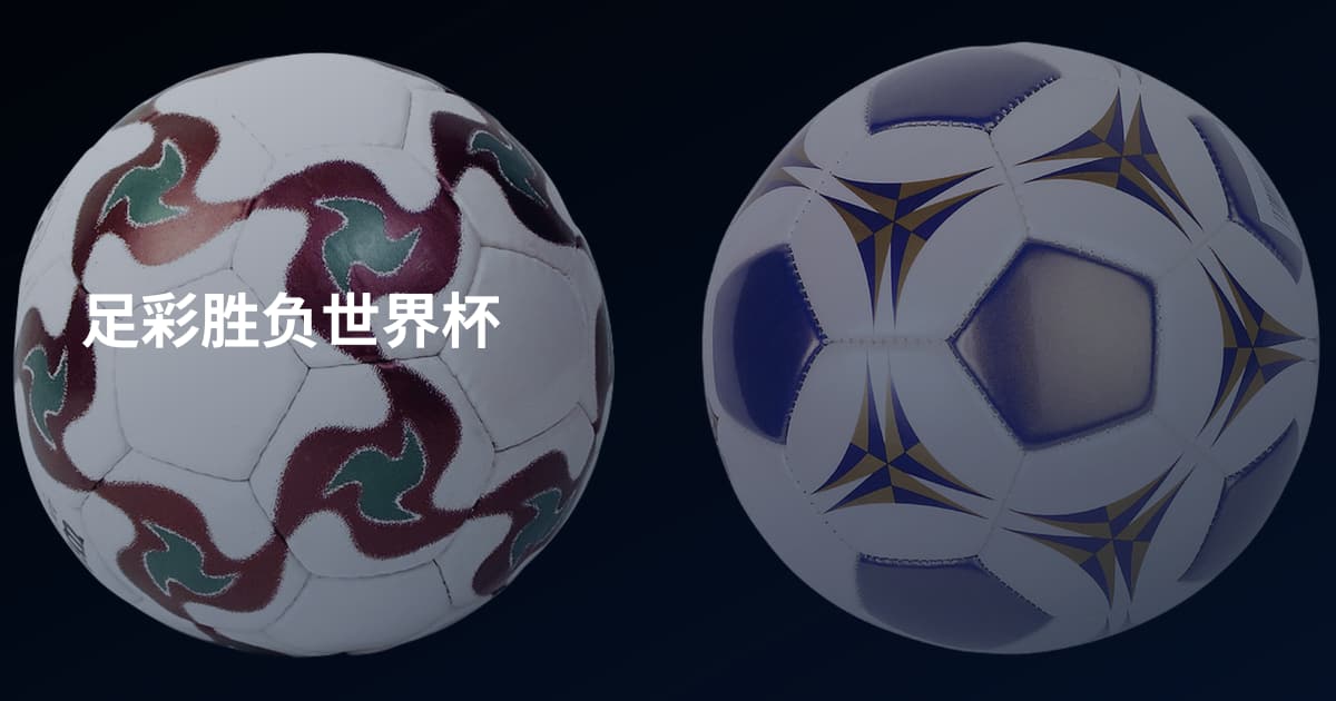足彩胜负世界杯