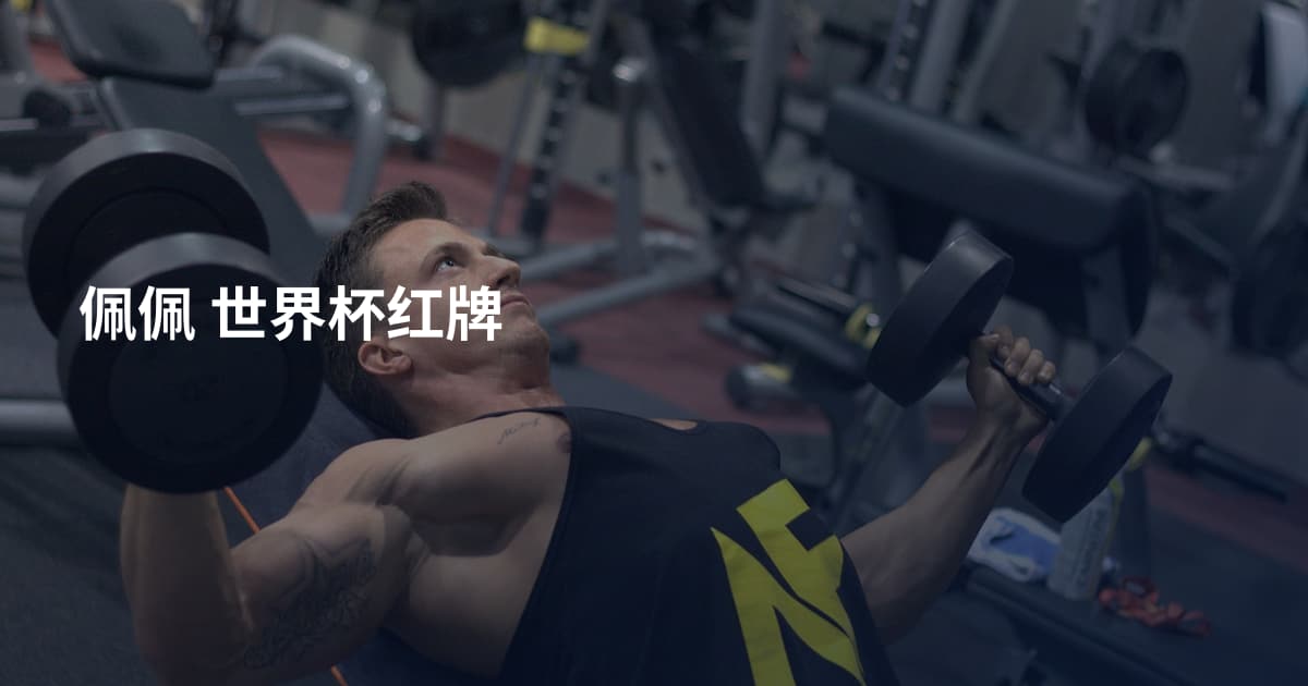 佩佩 世界杯红牌