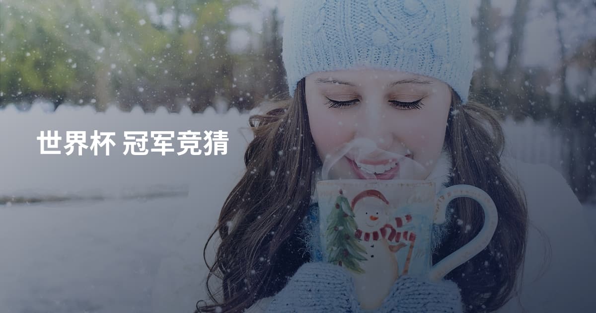 世界杯 冠军竞猜