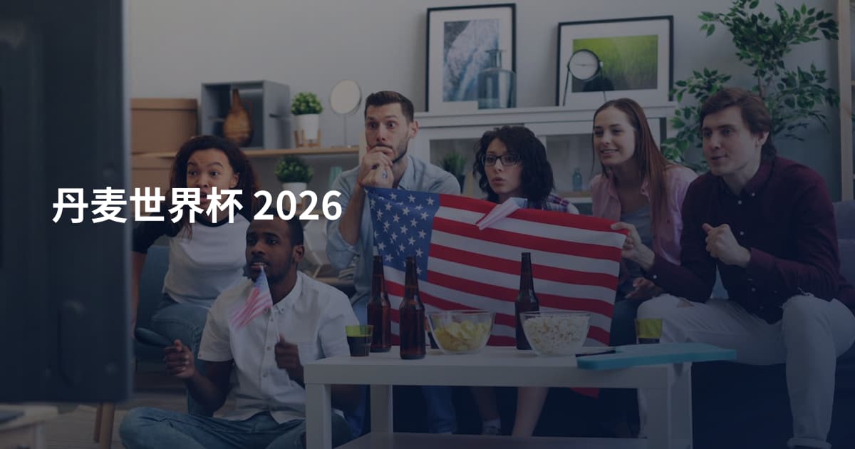 丹麦世界杯 2026
