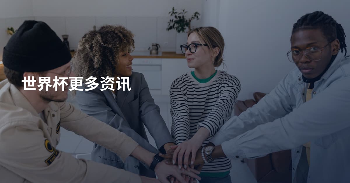 世界杯更多资讯