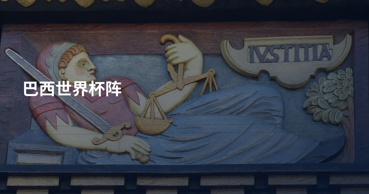巴西世界杯阵