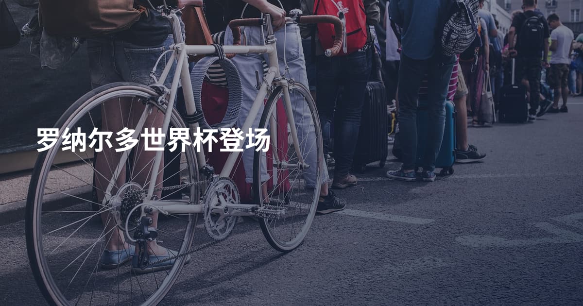罗纳尔多世界杯登场