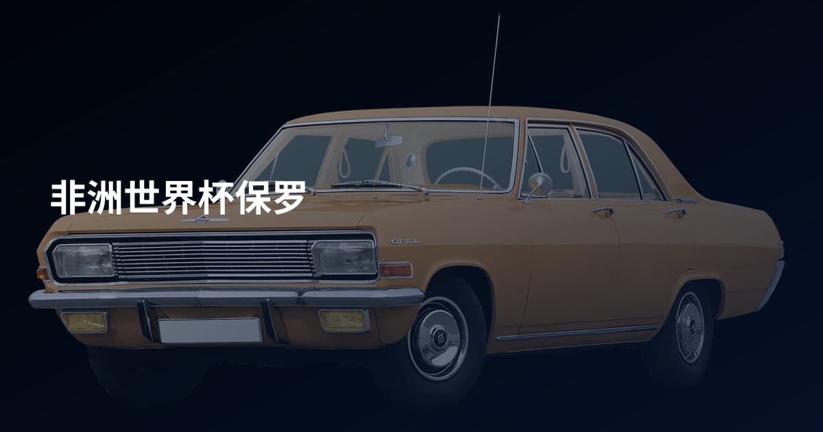 非洲世界杯保罗