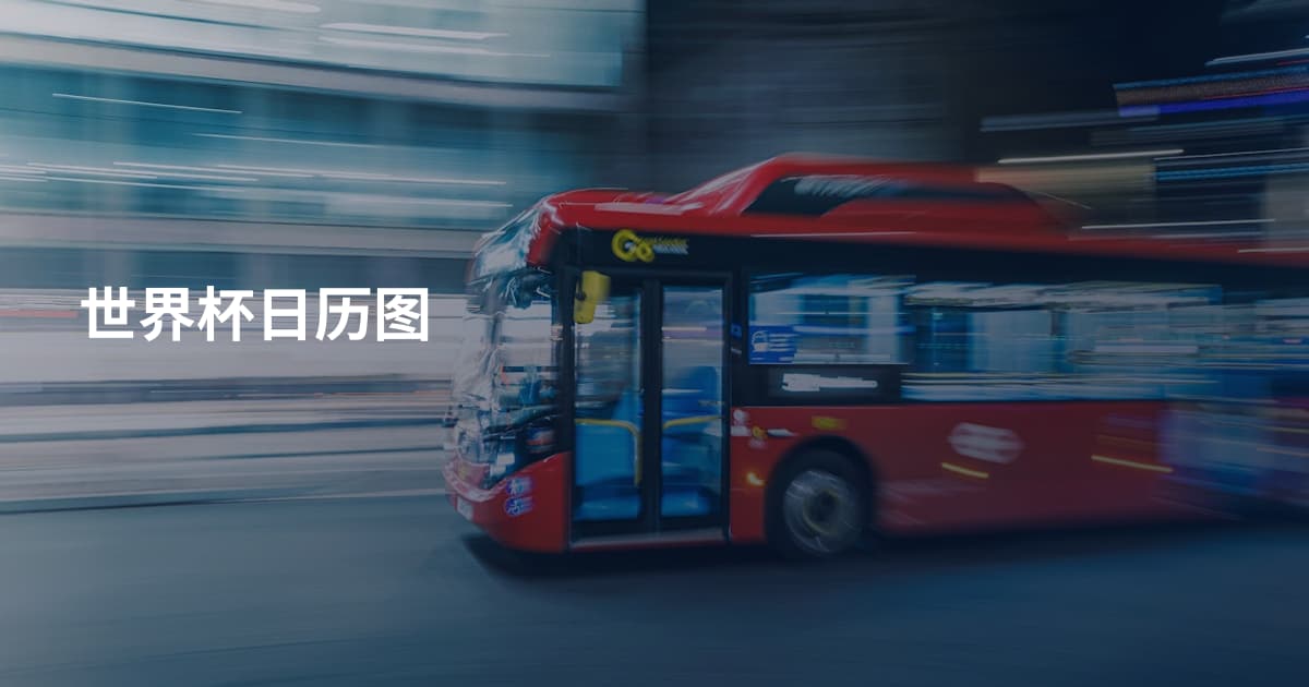 世界杯日历图