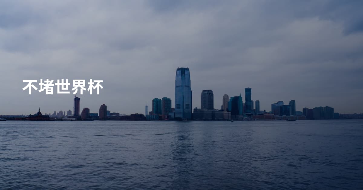 不堵世界杯