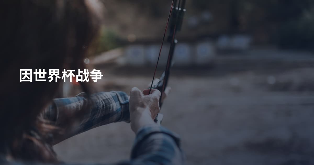 因世界杯战争