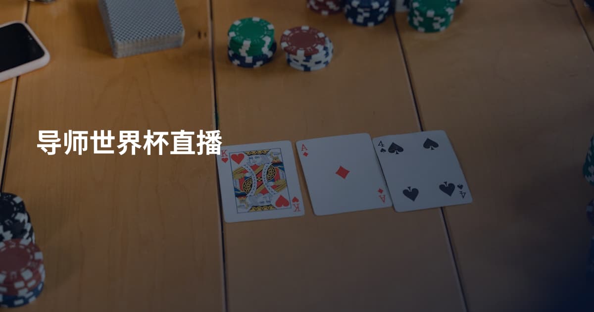 导师世界杯直播