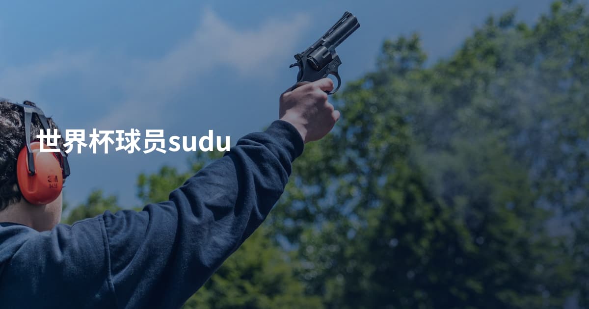 世界杯球员sudu