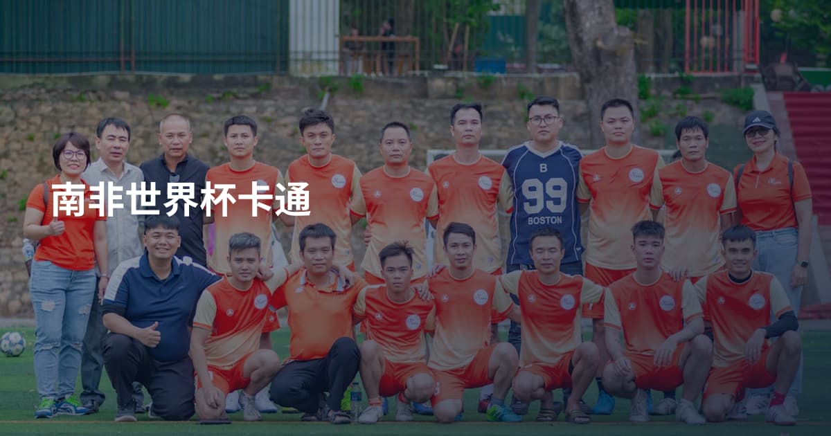 南非世界杯卡通