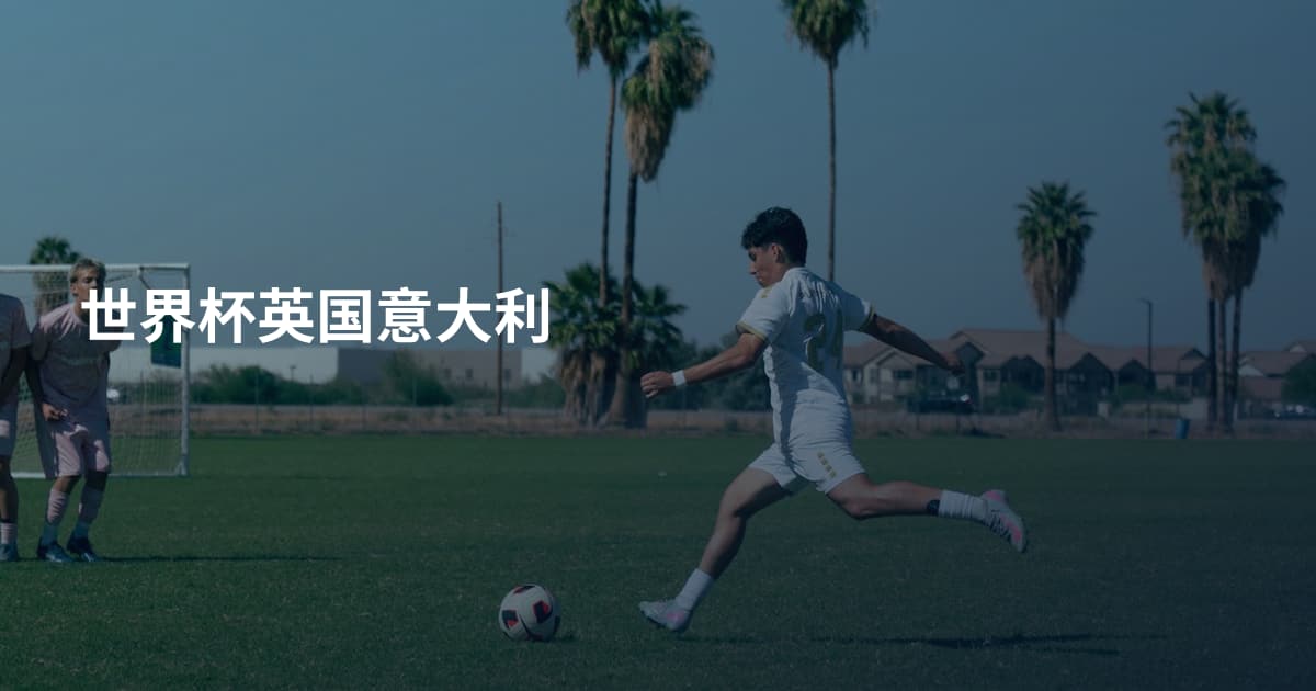 世界杯英国意大利