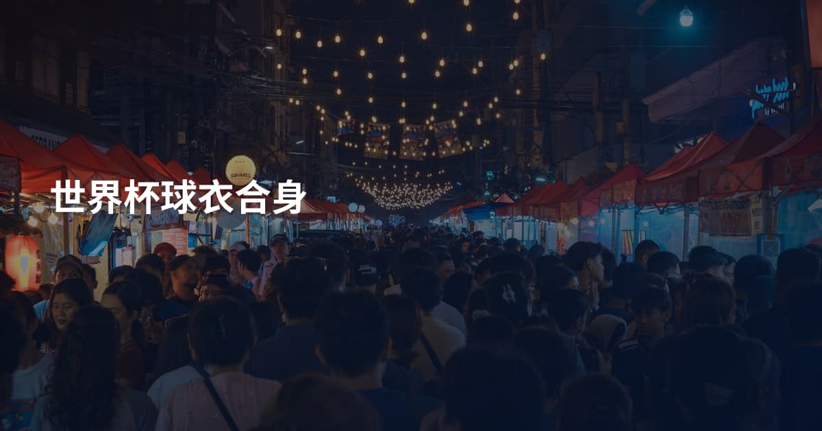 世界杯球衣合身