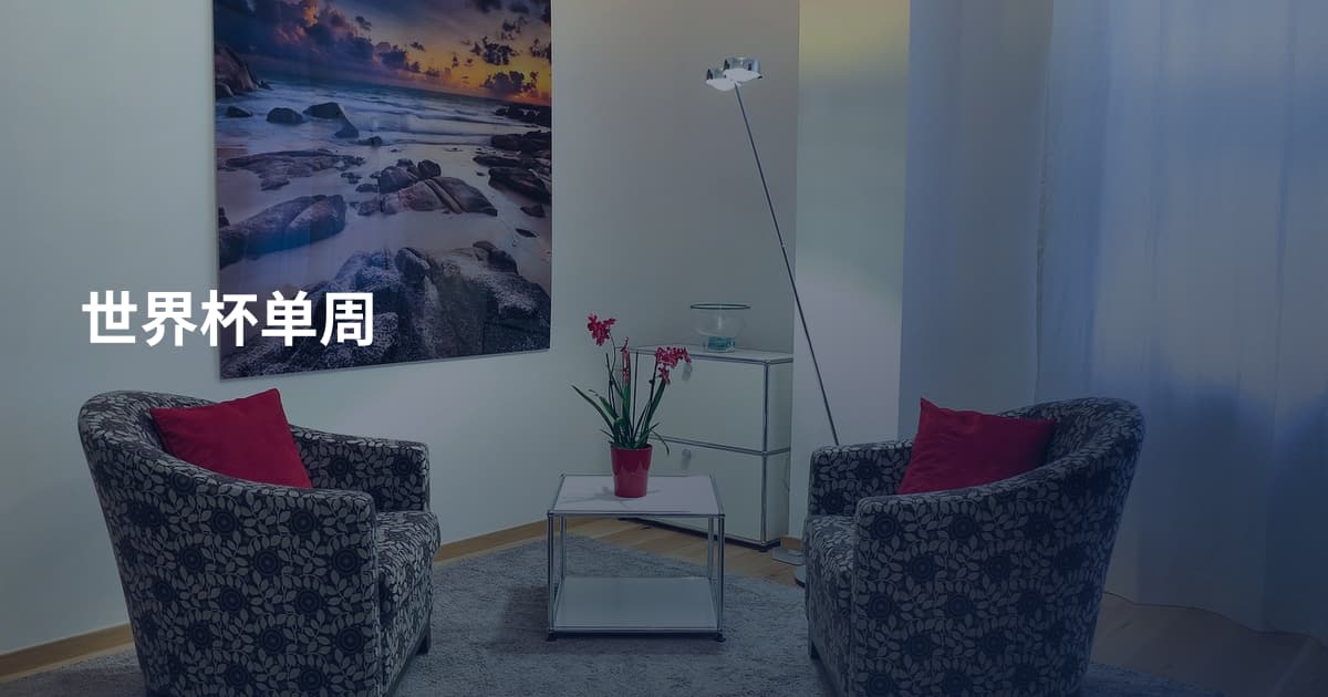 世界杯单周