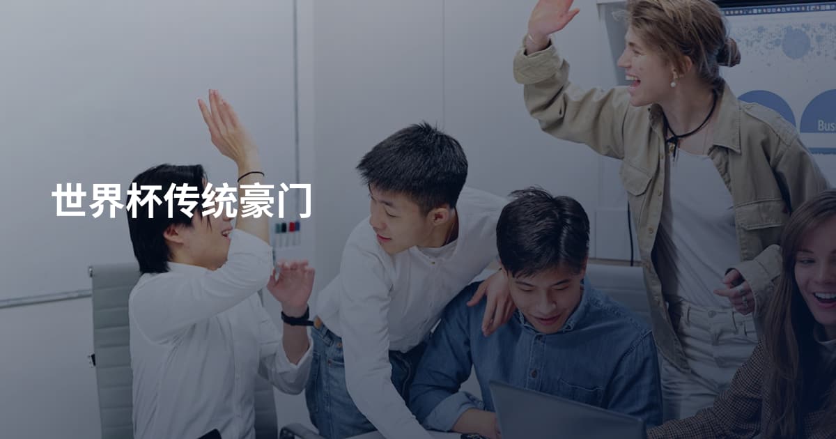 世界杯传统豪门