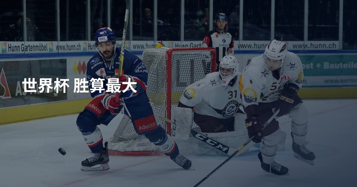 世界杯 胜算最大