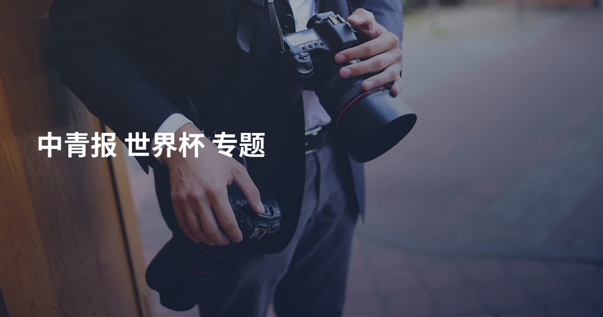 中青报 世界杯 专题