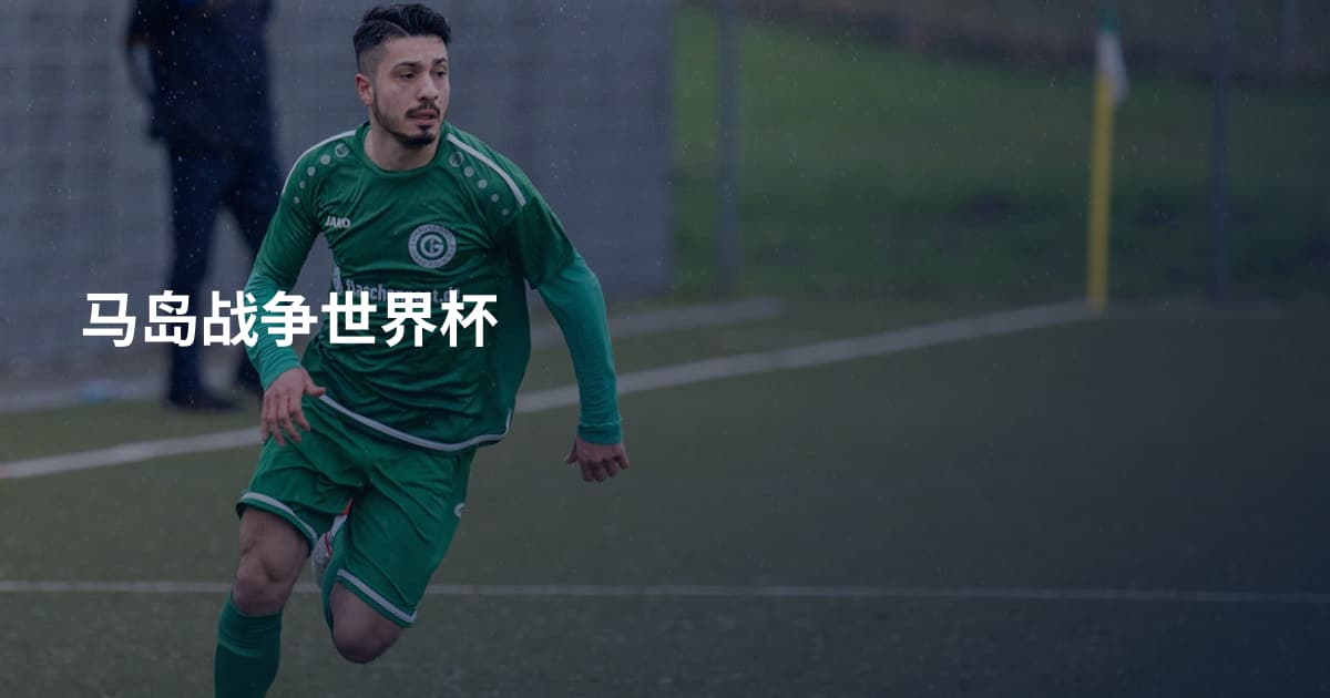 马岛战争世界杯