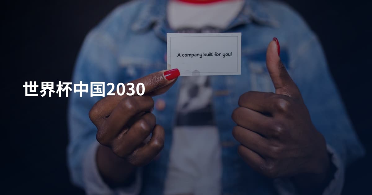 世界杯中国2030