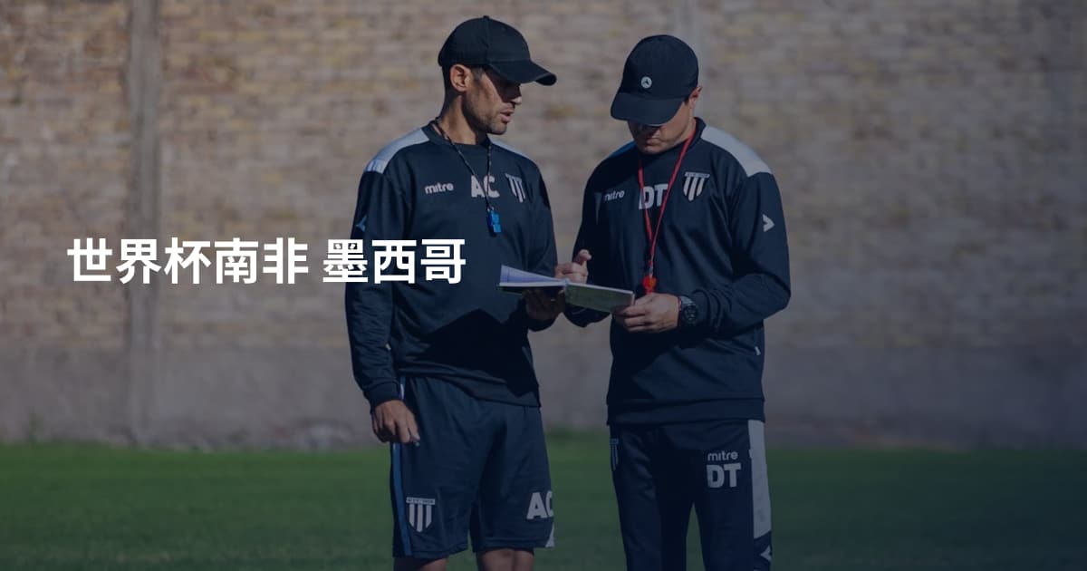 世界杯南非 墨西哥