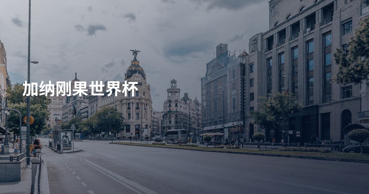 加纳刚果世界杯