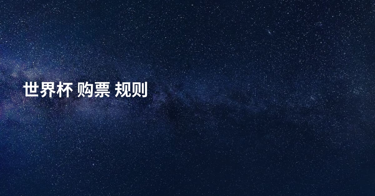 世界杯 购票 规则