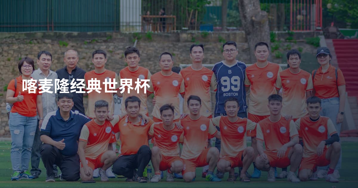 喀麦隆经典世界杯