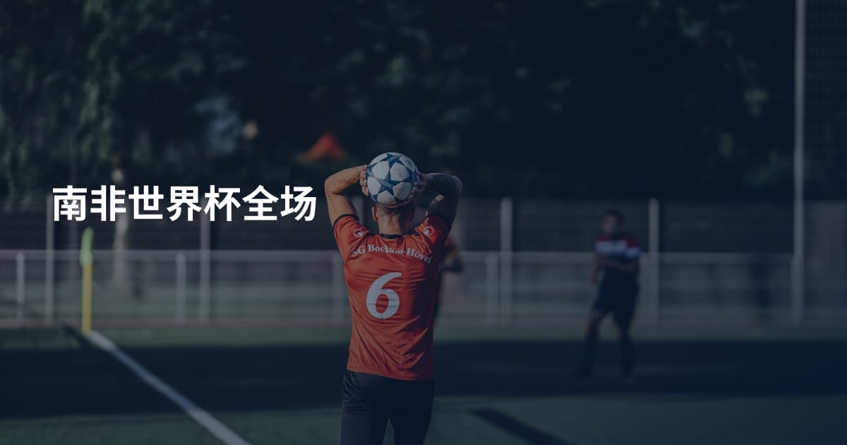 南非世界杯全场