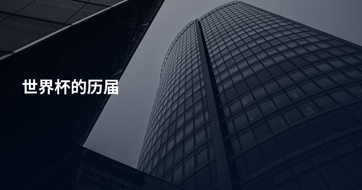 世界杯的历届
