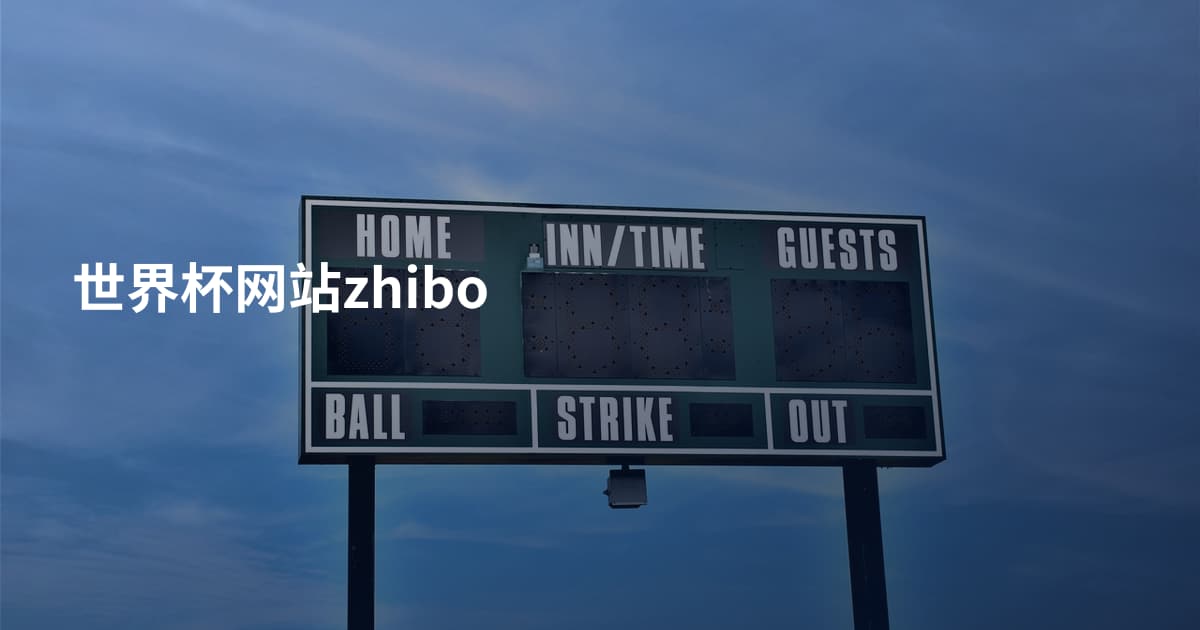 世界杯网站zhibo